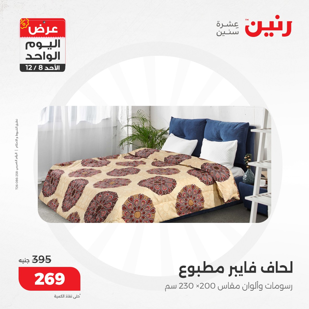 raneen offers from 8dec to 8dec 2024 عروض رنين من 8 ديسمبر حتى 8 ديسمبر 2024 صفحة رقم 57